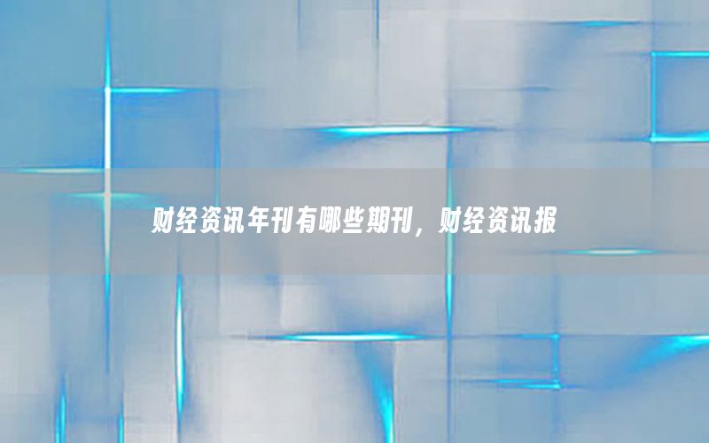 财经资讯年刊有哪些期刊，财经资讯报