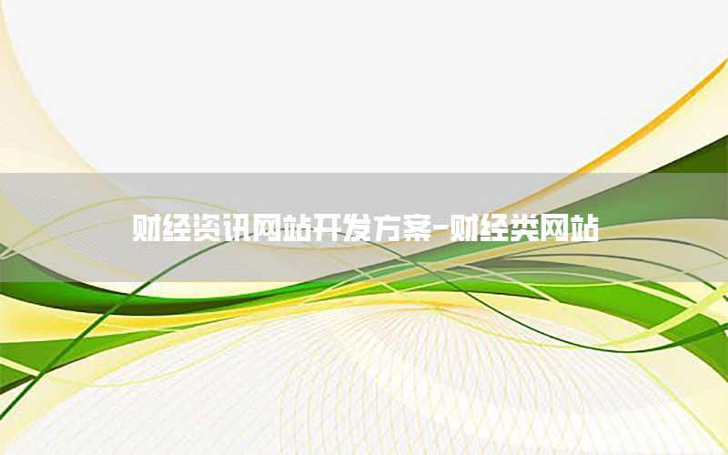 财经资讯网站开发方案-财经类网站