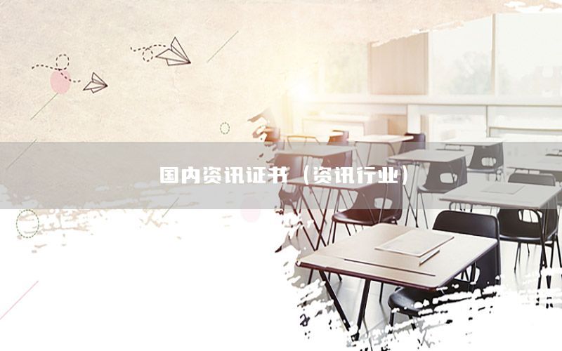国内资讯证书（资讯行业）