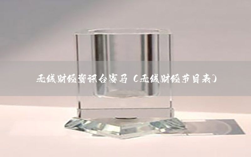 无线财经资讯台赛马（无线财经节目表）