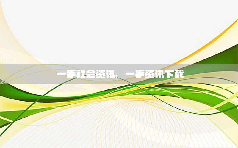 一手社会资讯，一手资讯下载