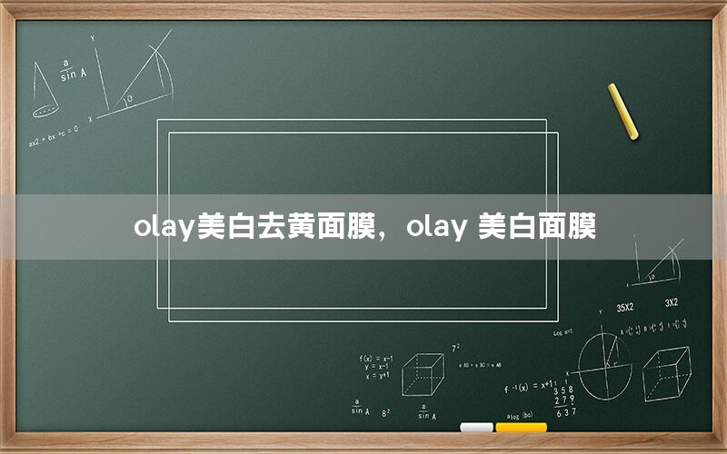 olay美白去黄面膜，olay 美白面膜