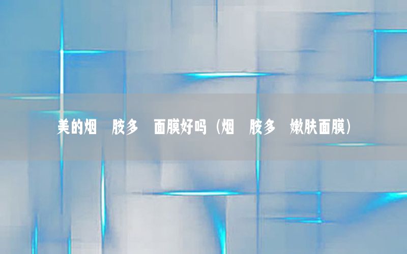 美的烟酰胺多肽面膜好吗（烟酰胺多肽嫩肤面膜）