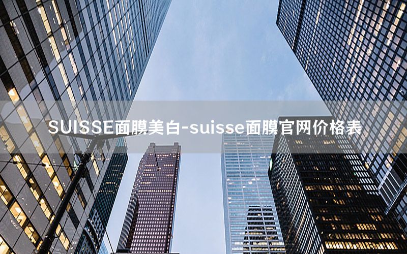 SUISSE面膜美白-suisse面膜官网价格表