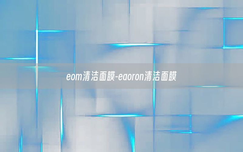 eom清洁面膜-eaoron清洁面膜