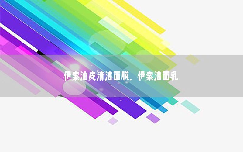伊索油皮清洁面膜，伊索洁面乳