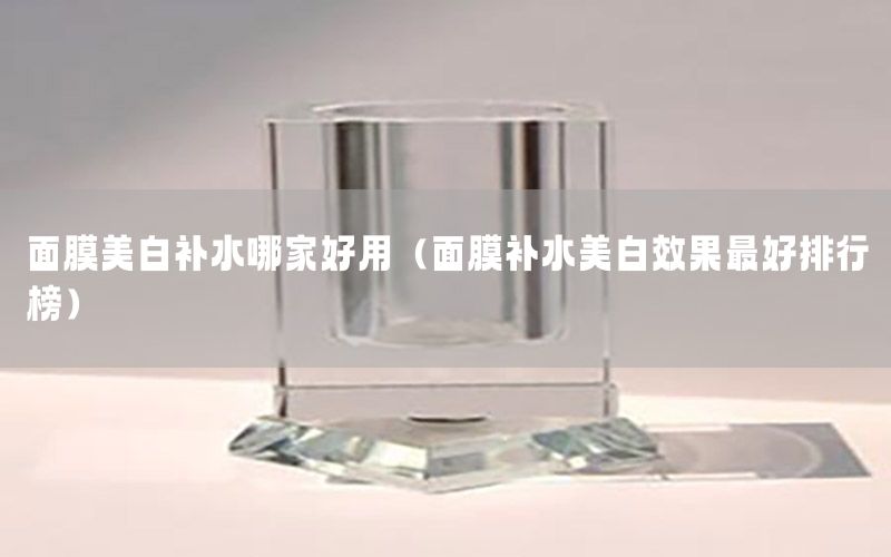 面膜美白补水哪家好用（面膜补水美白效果最好排行榜）