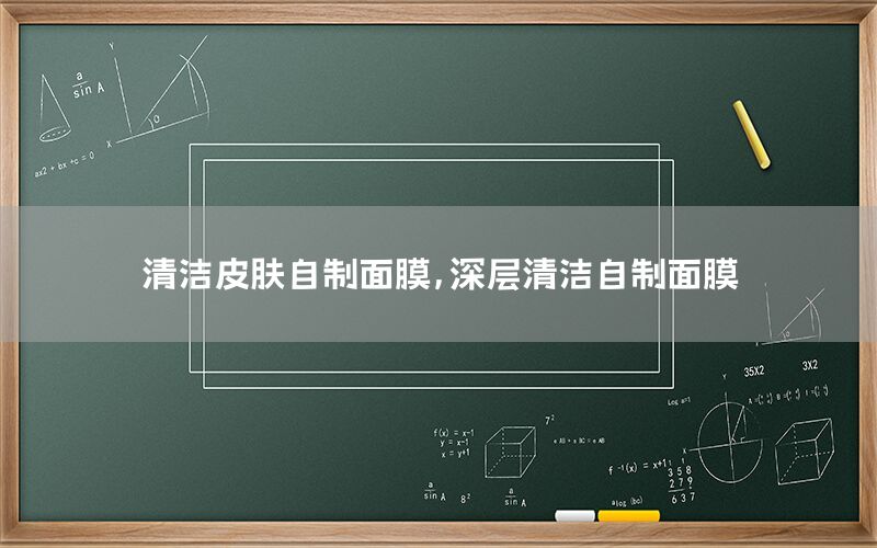 清洁皮肤自制面膜，深层清洁自制面膜