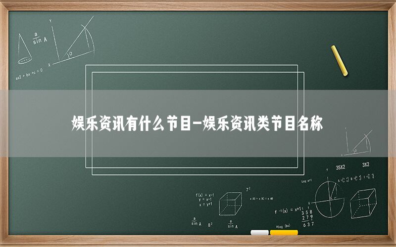 娱乐资讯有什么节目-娱乐资讯类节目名称
