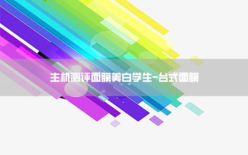 主机测评面膜美白学生-台式面膜