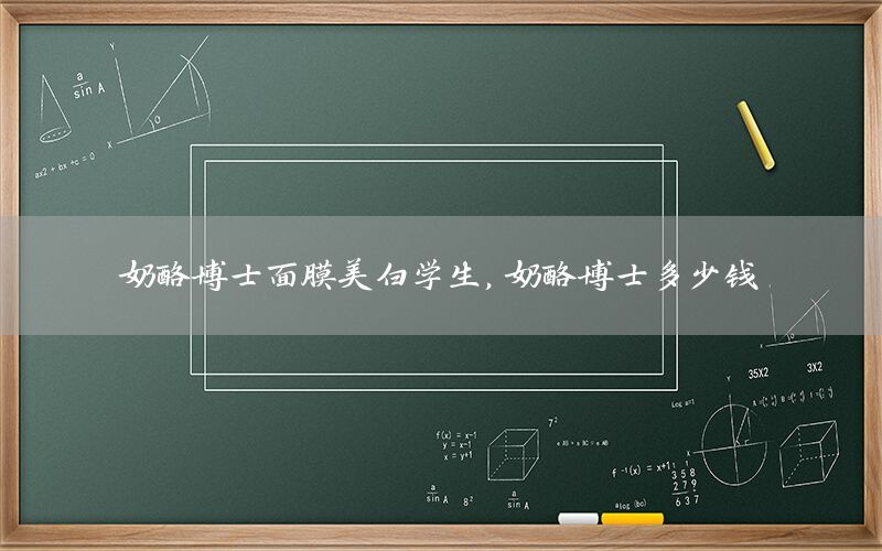 奶酪博士面膜美白学生，奶酪博士多少钱