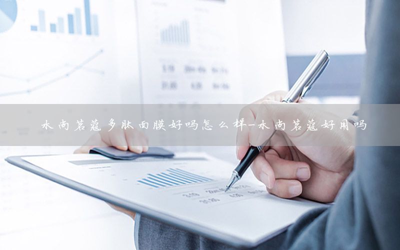 水尚茗蔻多肽面膜好吗怎么样-水尚茗蔻好用吗