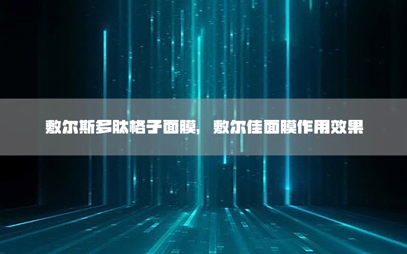 敷尔斯多肽格子面膜，敷尔佳面膜作用效果