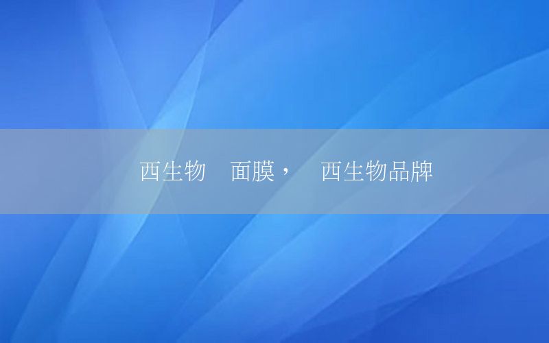 华西生物蓝面膜，华西生物品牌