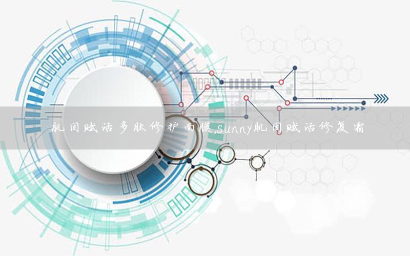 肌因赋活多肽修护面膜，sunny肌因赋活修复霜