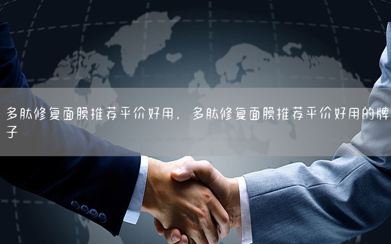 多肽修复面膜推荐平价好用，多肽修复面膜推荐平价好用的牌子