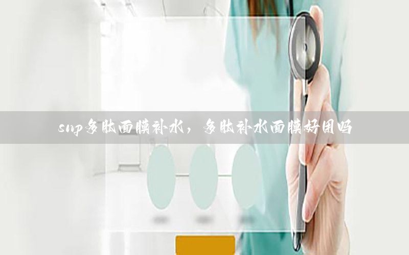 snp多肽面膜补水，多肽补水面膜好用吗