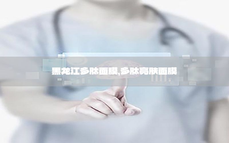 黑龙江多肽面膜，多肽亮肤面膜