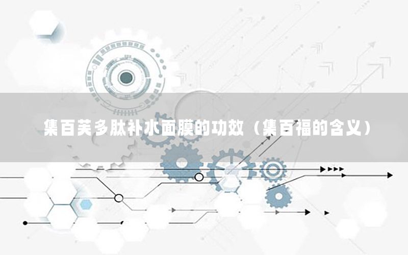 集百芙多肽补水面膜的功效（集百福的含义）