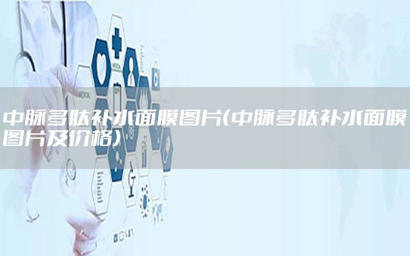 中脉多肽补水面膜图片（中脉多肽补水面膜图片及价格）
