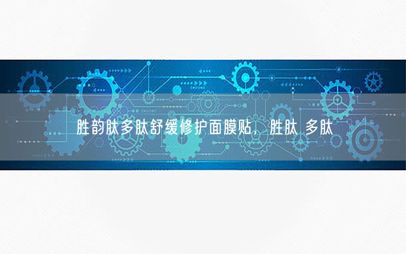 胜韵肽多肽舒缓修护面膜贴，胜肽 多肽