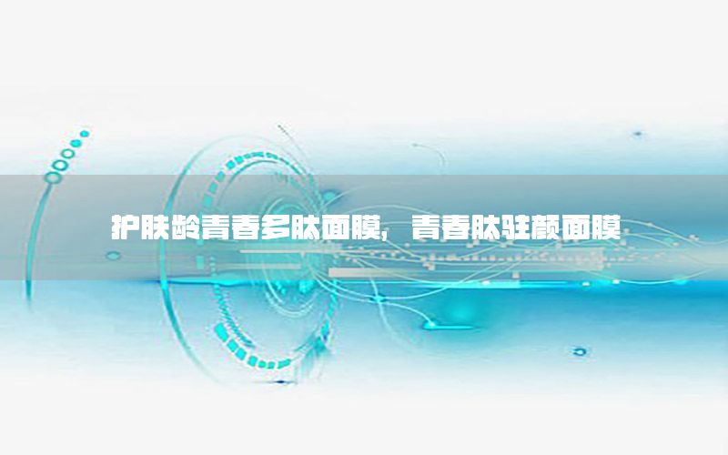 护肤龄青春多肽面膜，青春肽驻颜面膜