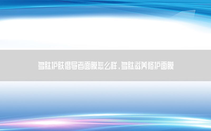 多肽护肤倡导者面膜怎么样，多肽滋养修护面膜