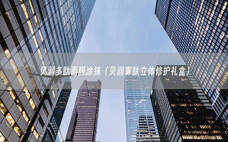 贝润多肽面膜涂抹（贝润寡肽立体修护礼盒）