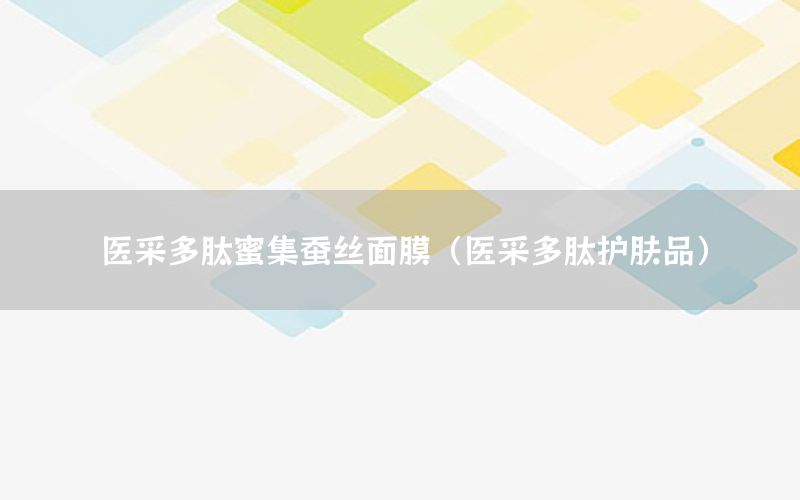 医采多肽蜜集蚕丝面膜（医采多肽护肤品）