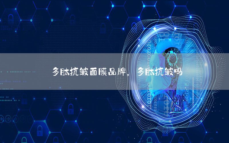 多肽抗皱面膜品牌，多肽抗皱吗