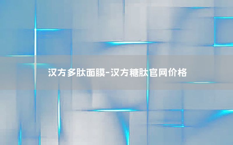 汉方多肽面膜-汉方糖肽官网价格