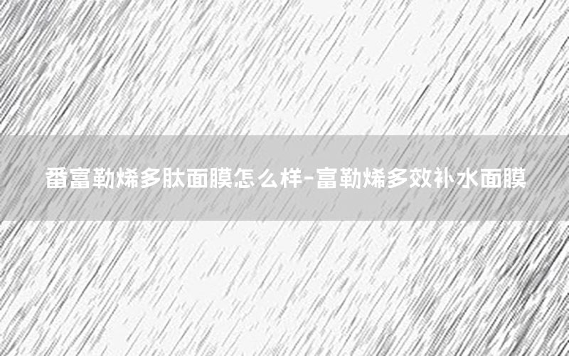 番富勒烯多肽面膜怎么样-富勒烯多效补水面膜
