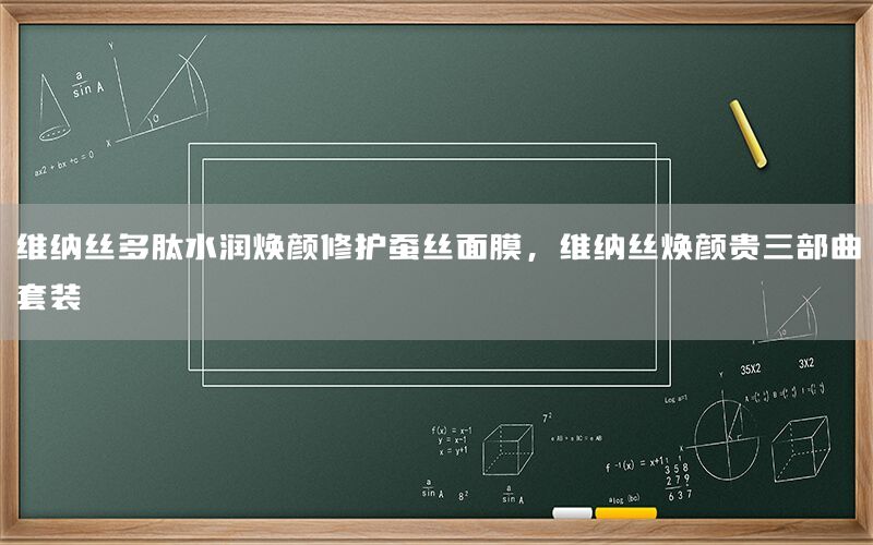 维纳丝多肽水润焕颜修护蚕丝面膜，维纳丝焕颜贵三部曲套装
