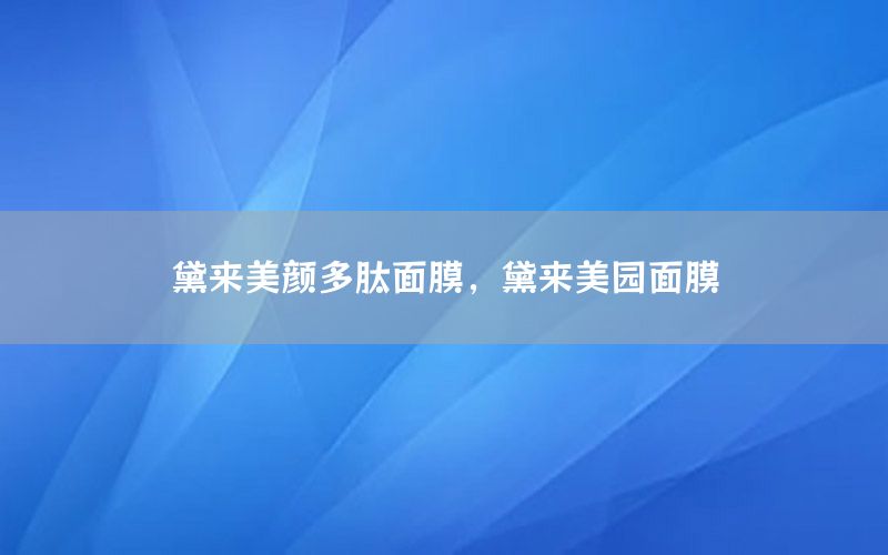 黛来美颜多肽面膜，黛来美园面膜
