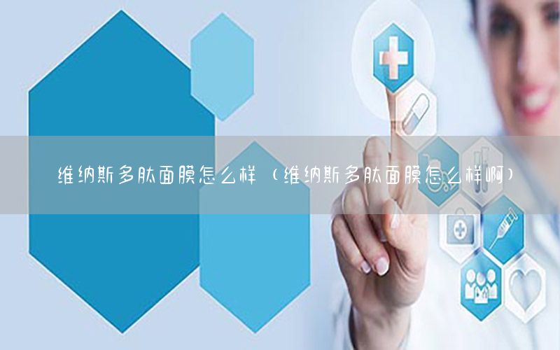 维纳斯多肽面膜怎么样（维纳斯多肽面膜怎么样啊）