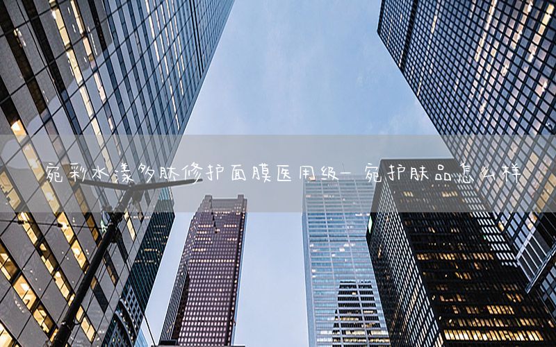 宛彩水漾多肽修护面膜医用级-傃宛护肤品怎么样