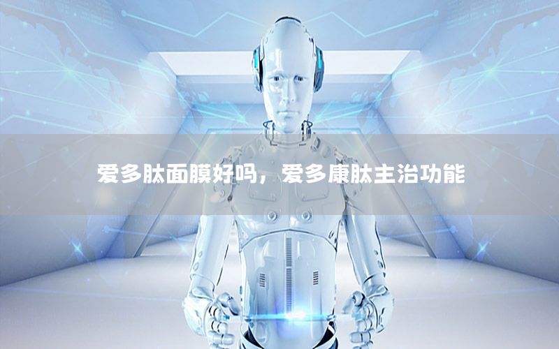 爱多肽面膜好吗，爱多康肽主治功能