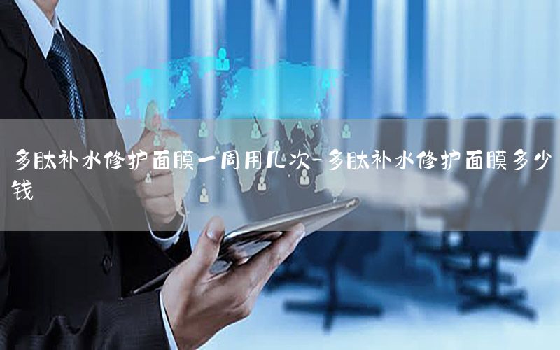 多肽补水修护面膜一周用几次-多肽补水修护面膜多少钱