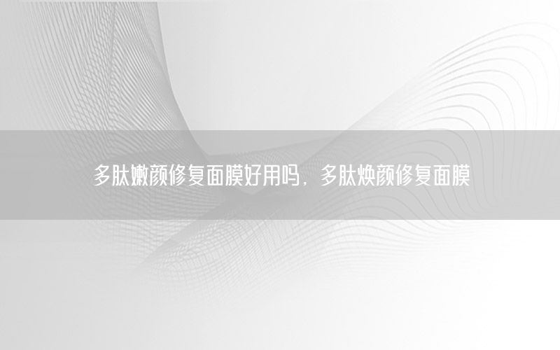多肽嫩颜修复面膜好用吗，多肽焕颜修复面膜