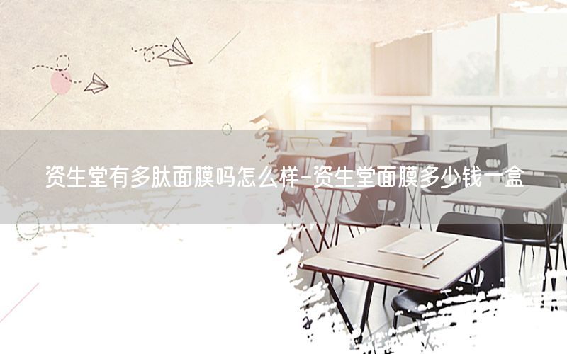 资生堂有多肽面膜吗怎么样-资生堂面膜多少钱一盒