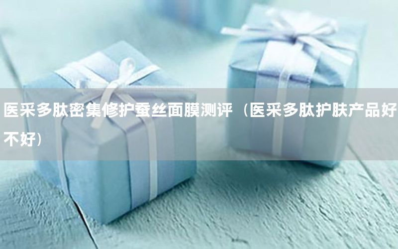 医采多肽密集修护蚕丝面膜测评（医采多肽护肤产品好不好）