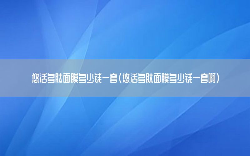 悠活多肽面膜多少钱一套（悠活多肽面膜多少钱一套啊）