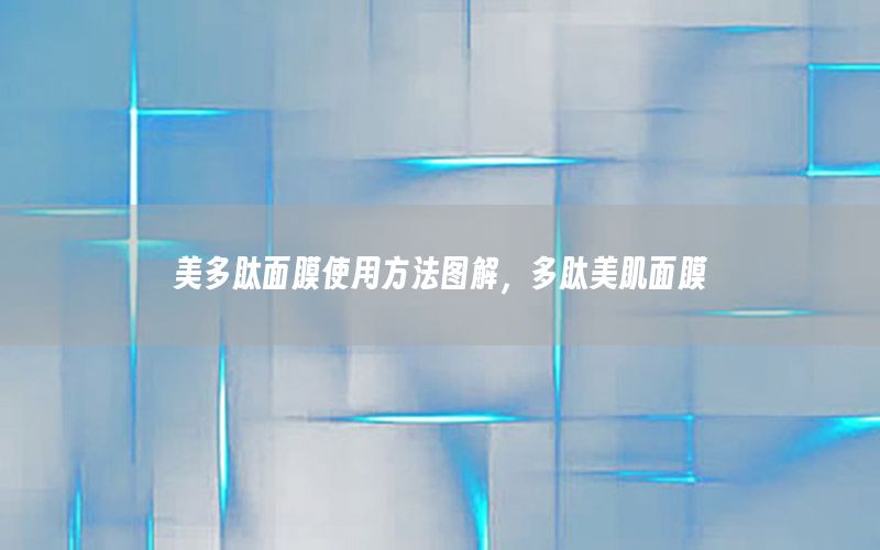 美多肽面膜使用方法图解，多肽美肌面膜