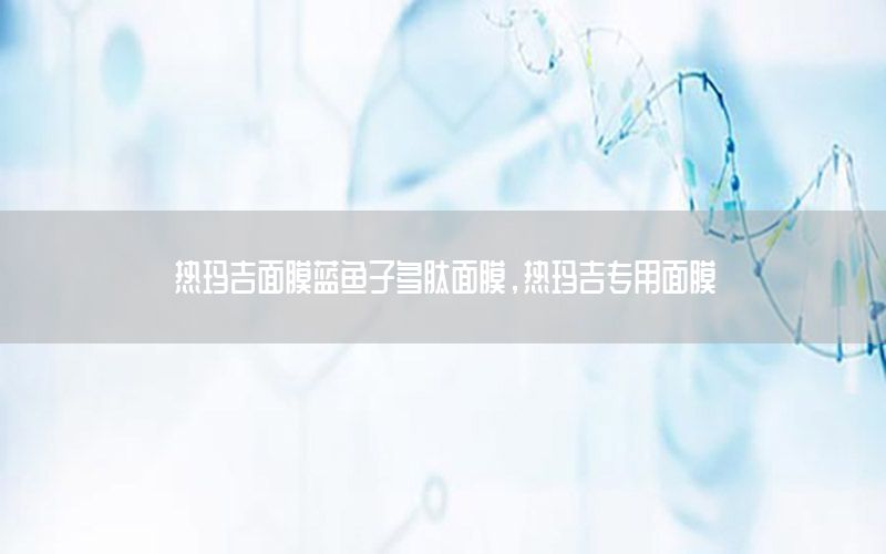 热玛吉面膜蓝鱼子多肽面膜，热玛吉专用面膜