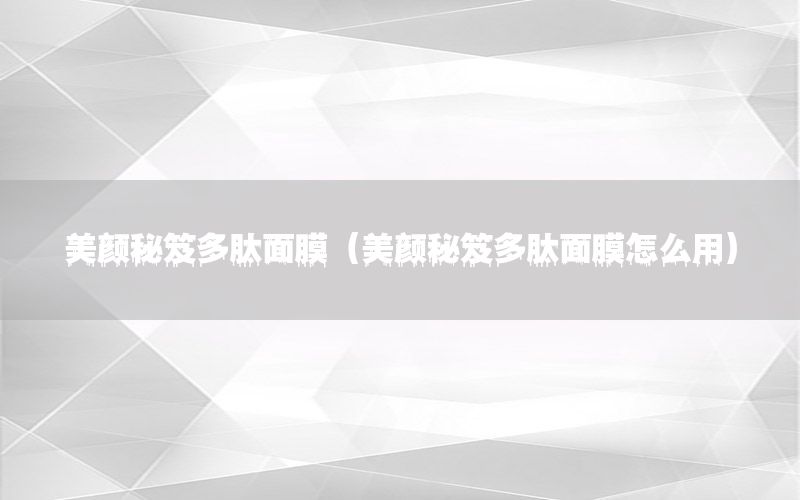 美颜秘笈多肽面膜（美颜秘笈多肽面膜怎么用）