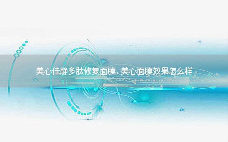 美心佳静多肽修复面膜，美心面膜效果怎么样