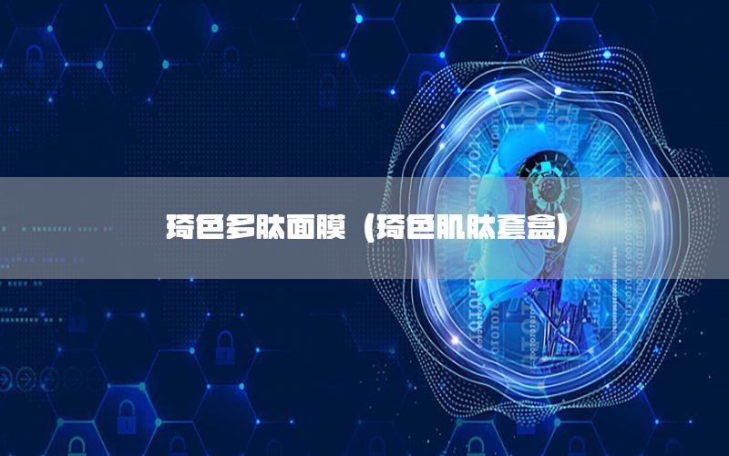 琦色多肽面膜（琦色肌肽套盒）