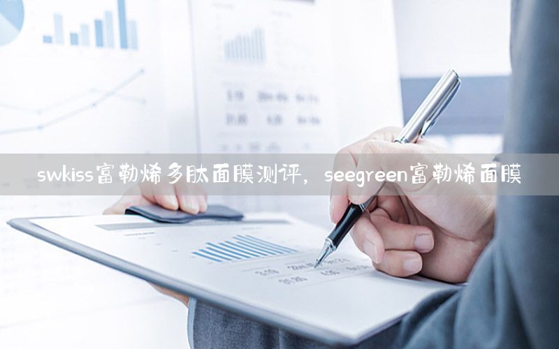 swkiss富勒烯多肽面膜测评，seegreen富勒烯面膜