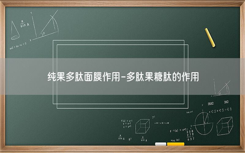 纯果多肽面膜作用-多肽果糖肽的作用