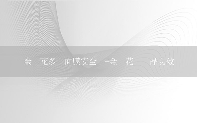 金银花多肽面膜安全吗-金银花护肤品功效